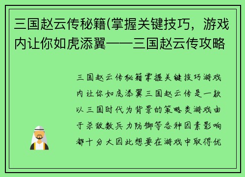 三国赵云传秘籍(掌握关键技巧，游戏内让你如虎添翼——三国赵云传攻略)